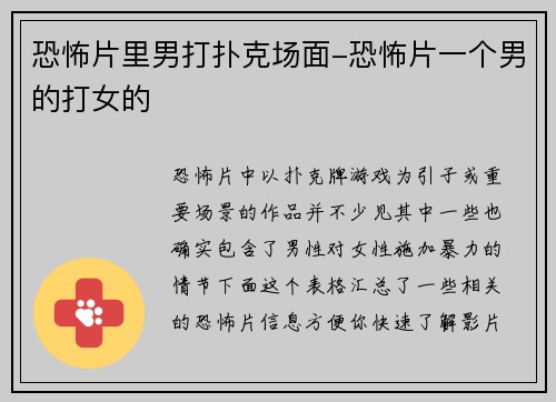 恐怖片里男打扑克场面-恐怖片一个男的打女的