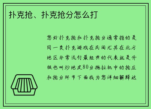 扑克抢、扑克抢分怎么打