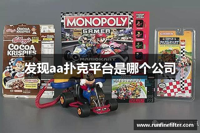 发现aa扑克平台是哪个公司